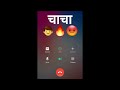 चाचा 🙏 Call prank 🔥😡 | Duplicate Chacha Call Prank Video 🤪 | One Side Funny Call Prank 🤪