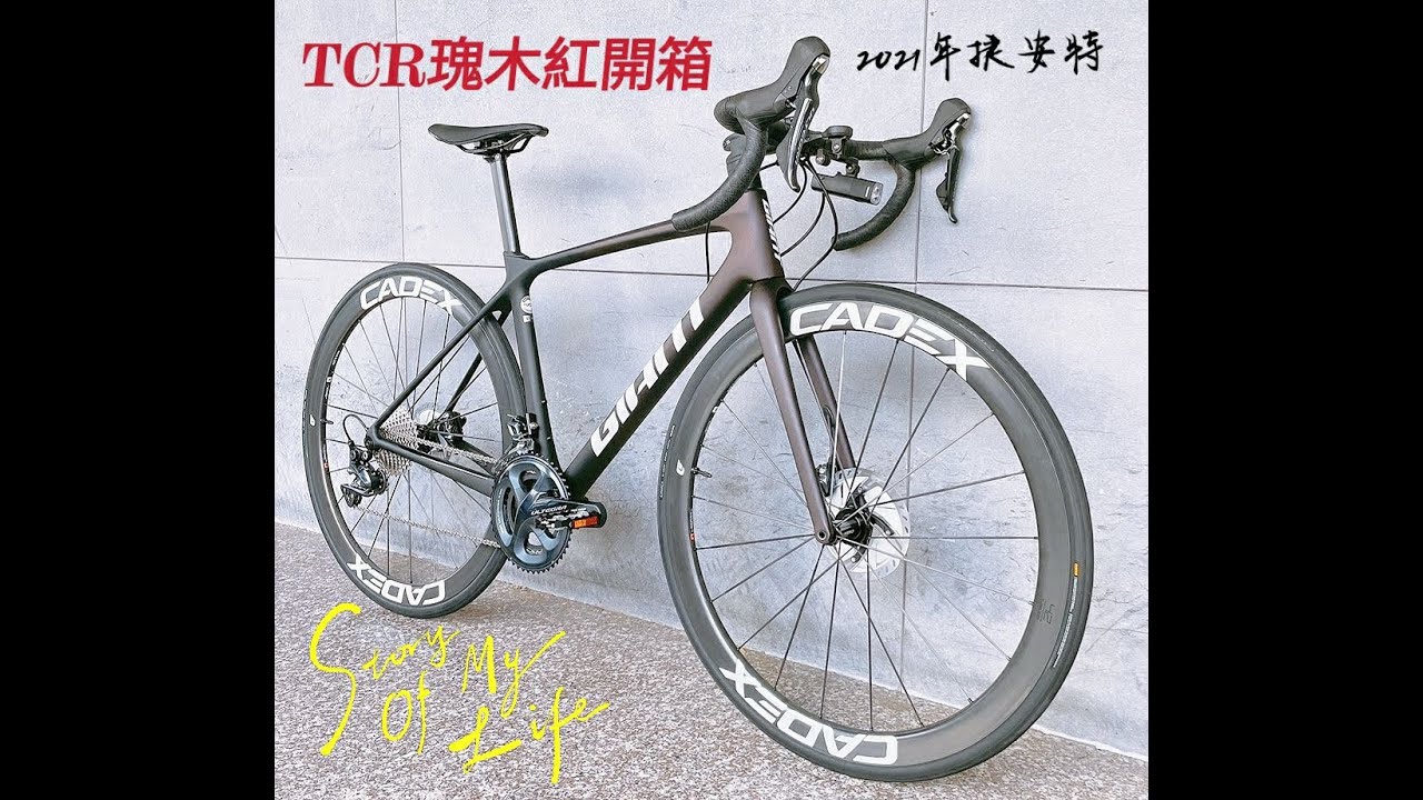 藍洛絲悠閒騎騎玩 21年捷安特giant New Tcr開箱 上集 Cadex碳纖維輪組 無內胎系統 捷安特power Pro功率計 藍洛絲的由來 後面有彩蛋 Youtube