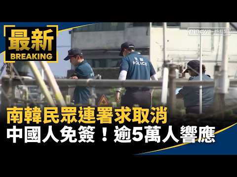 South Koreans Petition to Revoke Visa-Free Entry for Chinese Nationals; Over 50,000 Signatures｜#M...