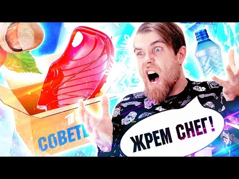 ТРЕШ ОБЗОР бесплатные советы от ПЕРВОГО канала - ЕДИМ снег и греемся КАРТОНКОЙ