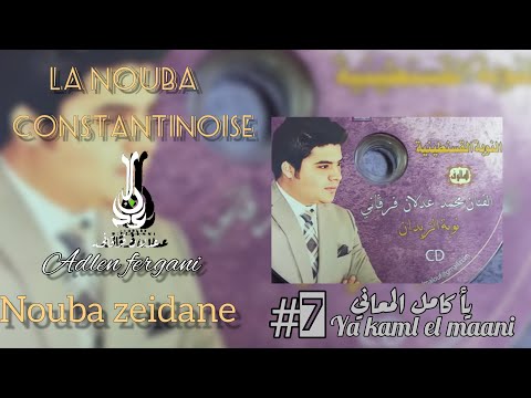 عدلان فرقاني نوبة الزيدان القسنطينية 07 خلاص يا كامل المعاني ADLEN FERGANI