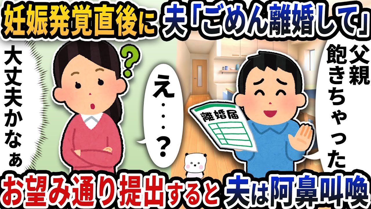 妊娠発覚直後に夫が突然「ごめん離婚して」と言って離婚届を出してきた→お望み通り提出すると夫は阿鼻叫喚【2ch修羅場スレ】【2ch スカッと】