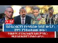 በደብረብርሃን የተካሄደው ከባድ ውጊያ!ሸዋን ያንቀጠቀጠው ውሎ!የብልጽግና ድንጋጤ ከቋሪት እስከ ምንጃር!ዐቢይ ለደብረጽዮን የላኩት ስጦታ!