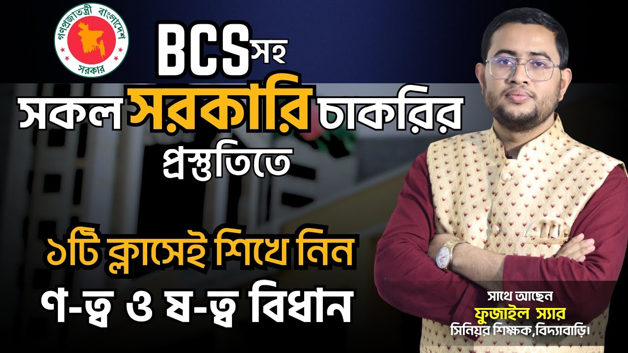 বিসিএস শিক্ষার্থী, মাত্র একটি ক্লাসেই শিখে নিন ণত্ব ও ষত্ব বিধান !!