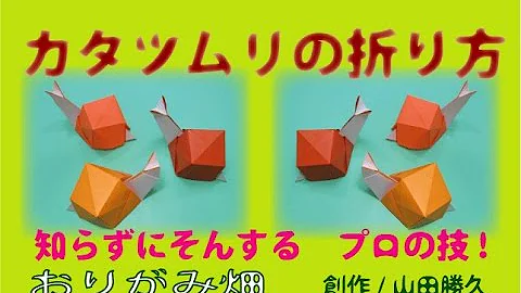 折り紙のかたむつりの作り方