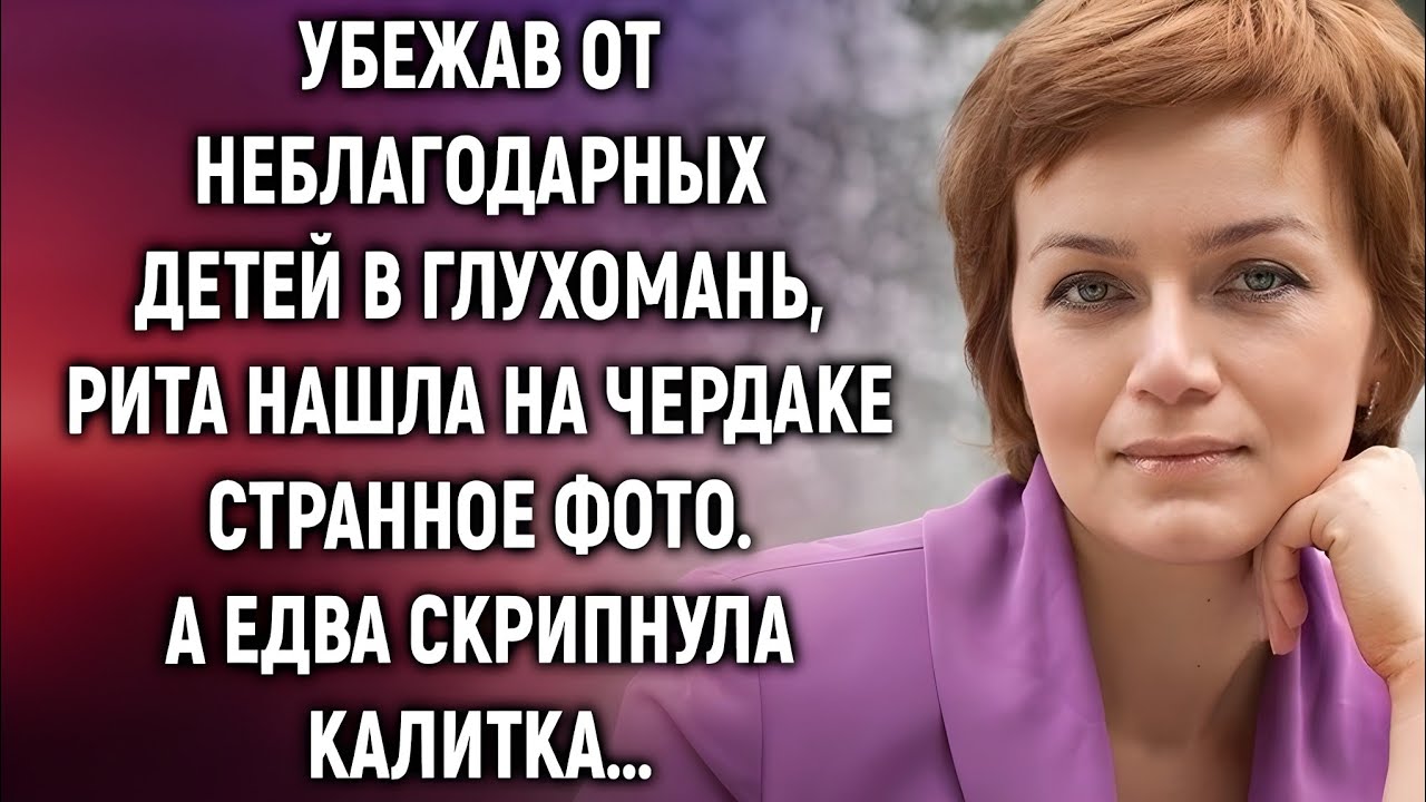 Убежав от семьи, Рита обнаружила тайну на чердаке