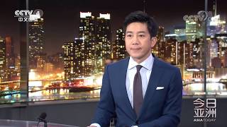 《今日亚洲》 20200323| CCTV中文国际