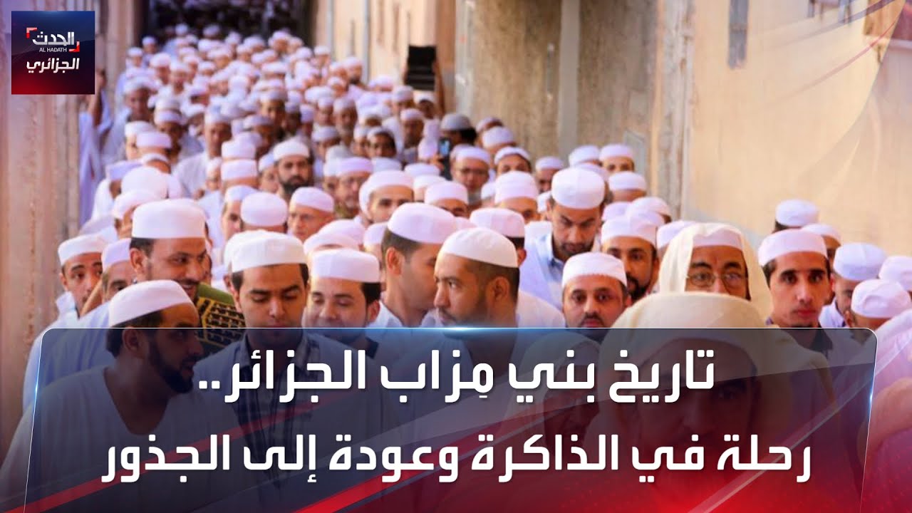 تاريخ بني مِزاب الجزائر.. رحلة في الذاكرة وعودة إلى الجذور