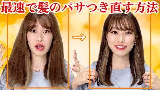 髪のパサつきをなるべく早く直す方法！5つの方法でパサつき改善！