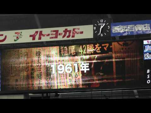 2012/07/01　ライオンズクラシック2012　稲尾和久功績PV①
