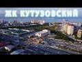 Съемка с воздуха. ЖК Кутузовский