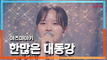 [클린자막버전] 아즈마아키(東亜樹) - 한많은 대동강(恨みの多い大同江)｜⚡한일톱텐쇼⚡241015
