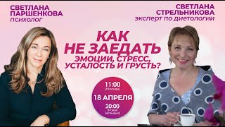 Как не заедать эмоции стресс усталость и грусть?