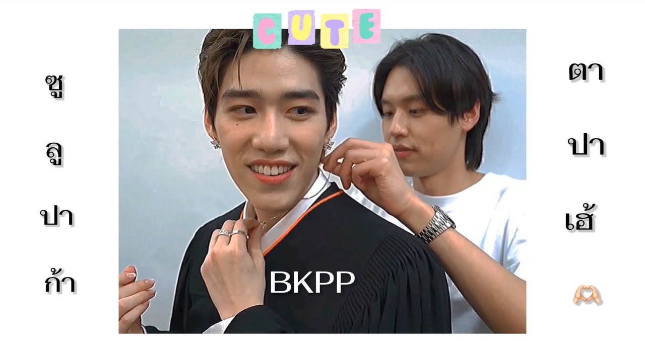 (opv)—— ซูลูปาก้า ตาปาเฮ้ 🫶🏻🫀🪄 -themoonwillalwaysbewithme // bkpp บิวกิ้นพีพี