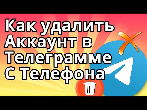 Как Удалить Аккаунт в Телеграмме с Телефона