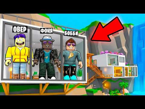 ДОМ В СКАЛЕ! САМЫЙ ДОРОГОЙ ДОМ В МИРЕ В ROBLOX