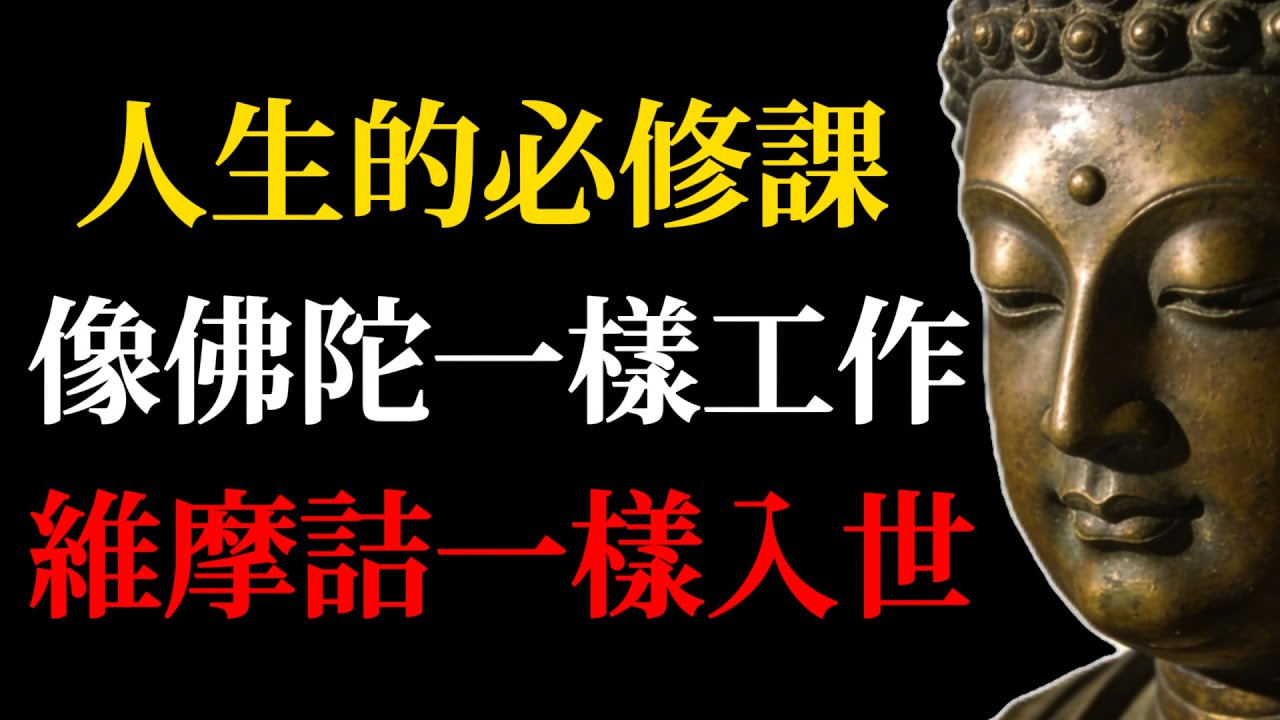 人生必修這一課：像佛陀一樣工作，像維摩詰一樣入世！解決了99%的人生困惑！#佛學智慧#修行#因果#禪修#佛學故事#人生哲學#出世入世#金剛經#維摩詰經#精神內耗#職場焦慮#情緒管理#認知覺醒#心靈成長