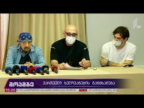 ქართველი ხელოვანების განცხადება