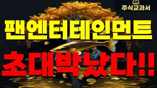 [팬엔터테인먼트 충격속보] 다시한번 말씀 드립니다. 정말 초대박났습니다!!!!