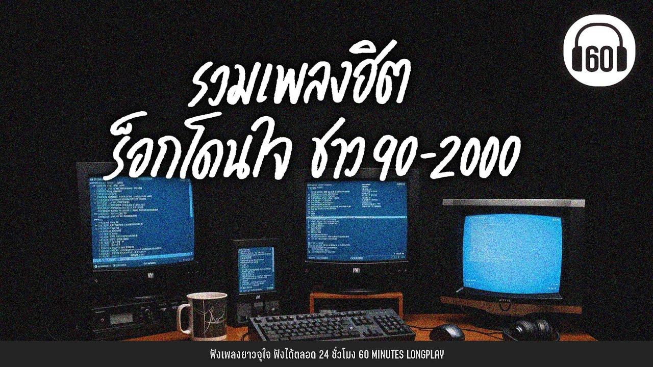 รวมเพลงฮิต ร็อกโดนใจ ชาว 90-2000 【LONGPLAY】