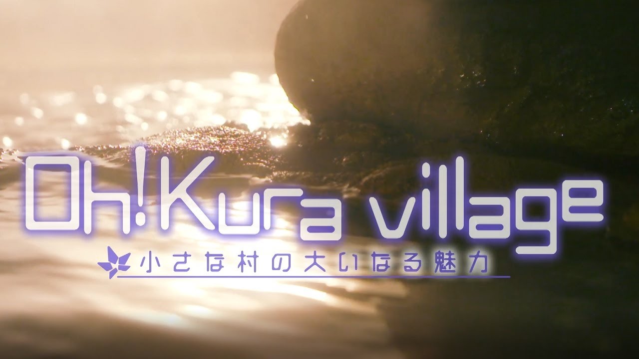 Oh!kura Village 小さな村の大いなる魅力「全編」