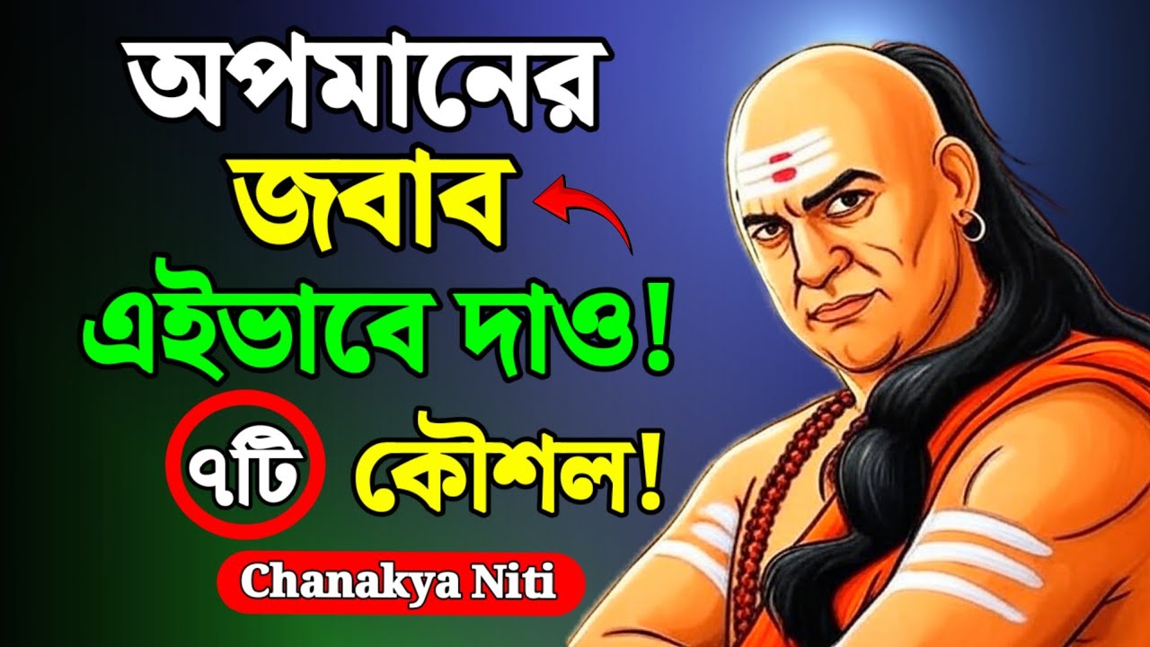 অপমানের জবাব কিভাবে দিতে হয়? | চাণক্য নীতি | ৭টি গোপন কৌশল | Chanakya Niti