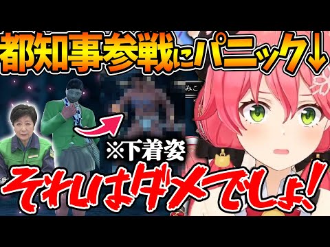小池都知事参戦に焦りと笑いが止まらないみこちw【ホロライブ/切り抜き/VTuber/ さくらみこ 】