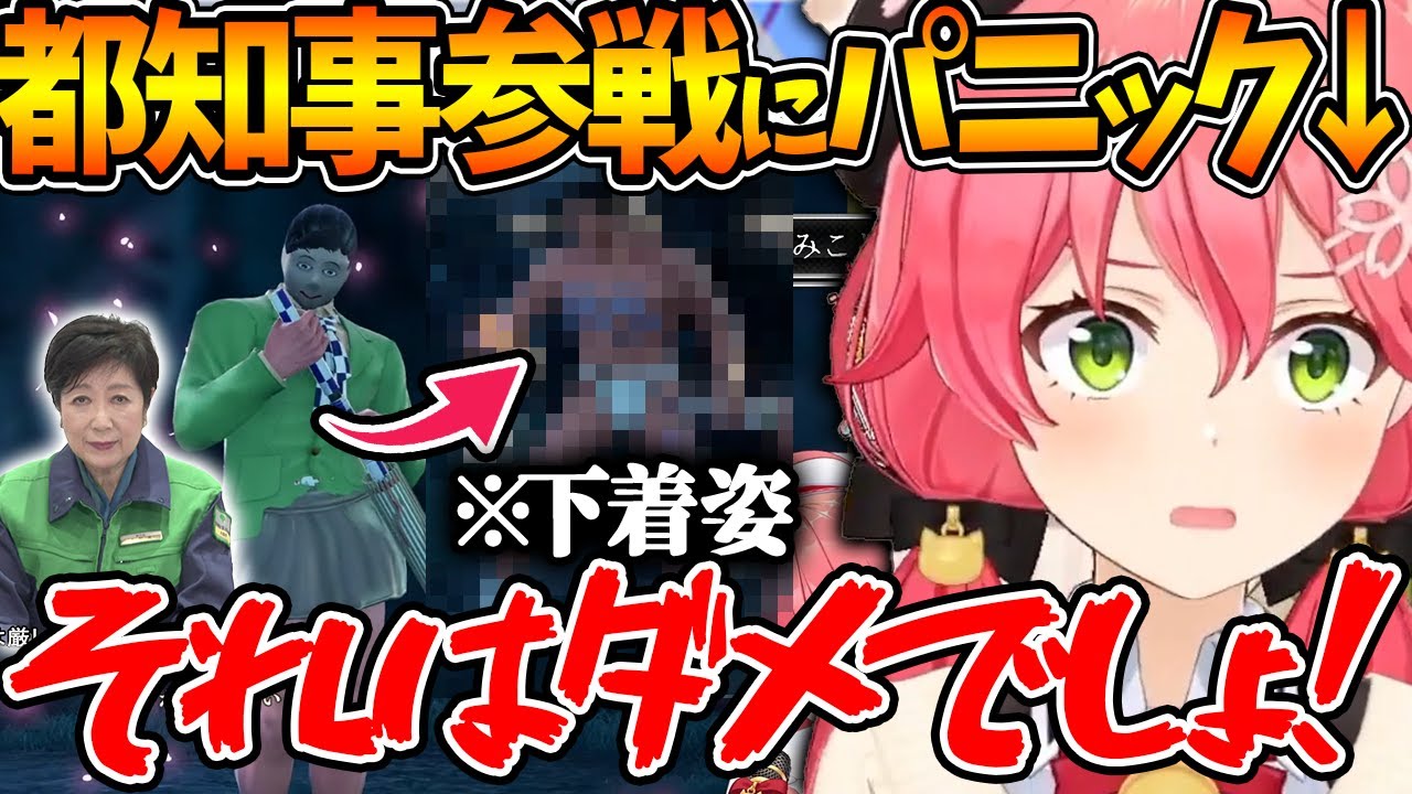 小池都知事参戦に焦りと笑いが止まらないみこちｗ【ホロライブ/切り抜き/VTuber/ さくらみこ 】