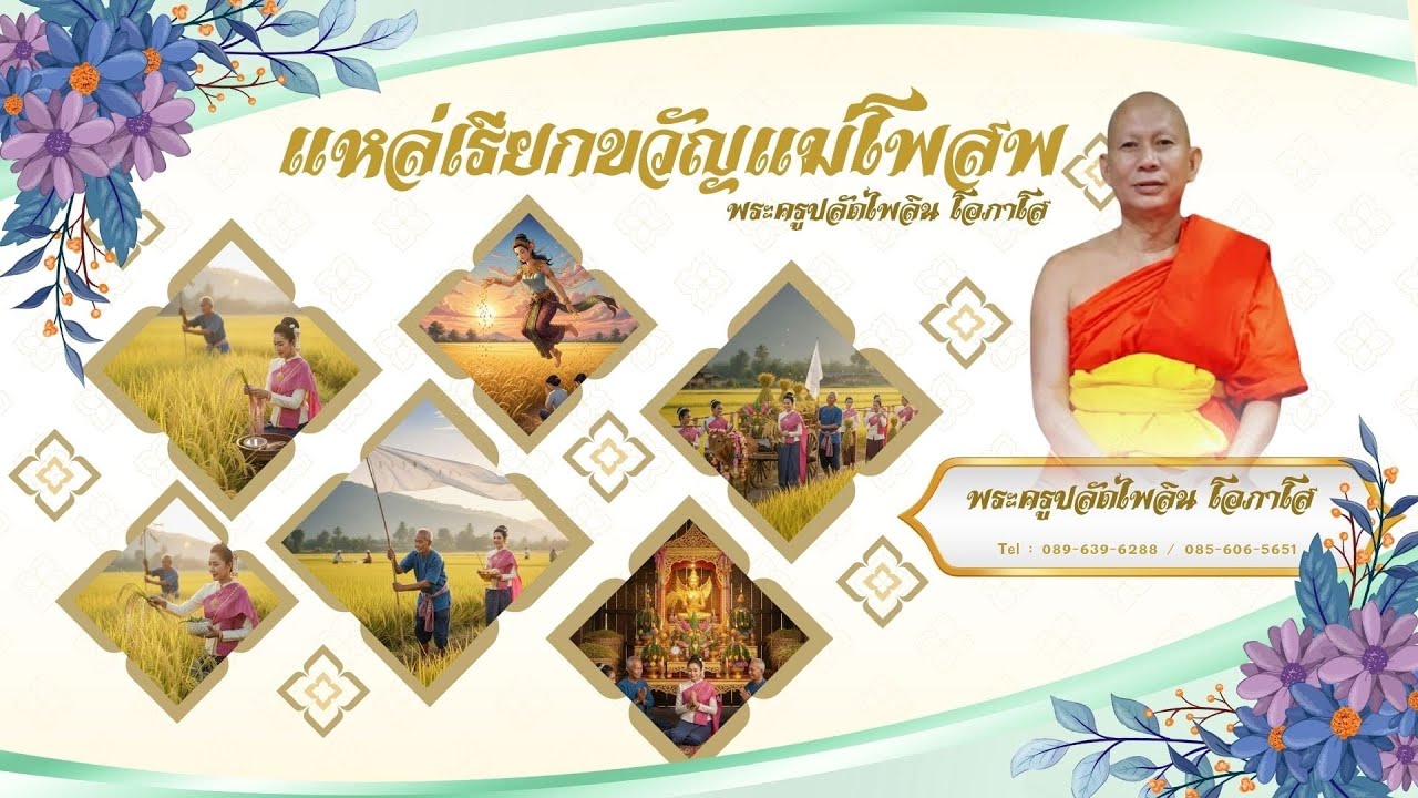 แหล่เรียกขวัญบายศรี แม่โพสพ