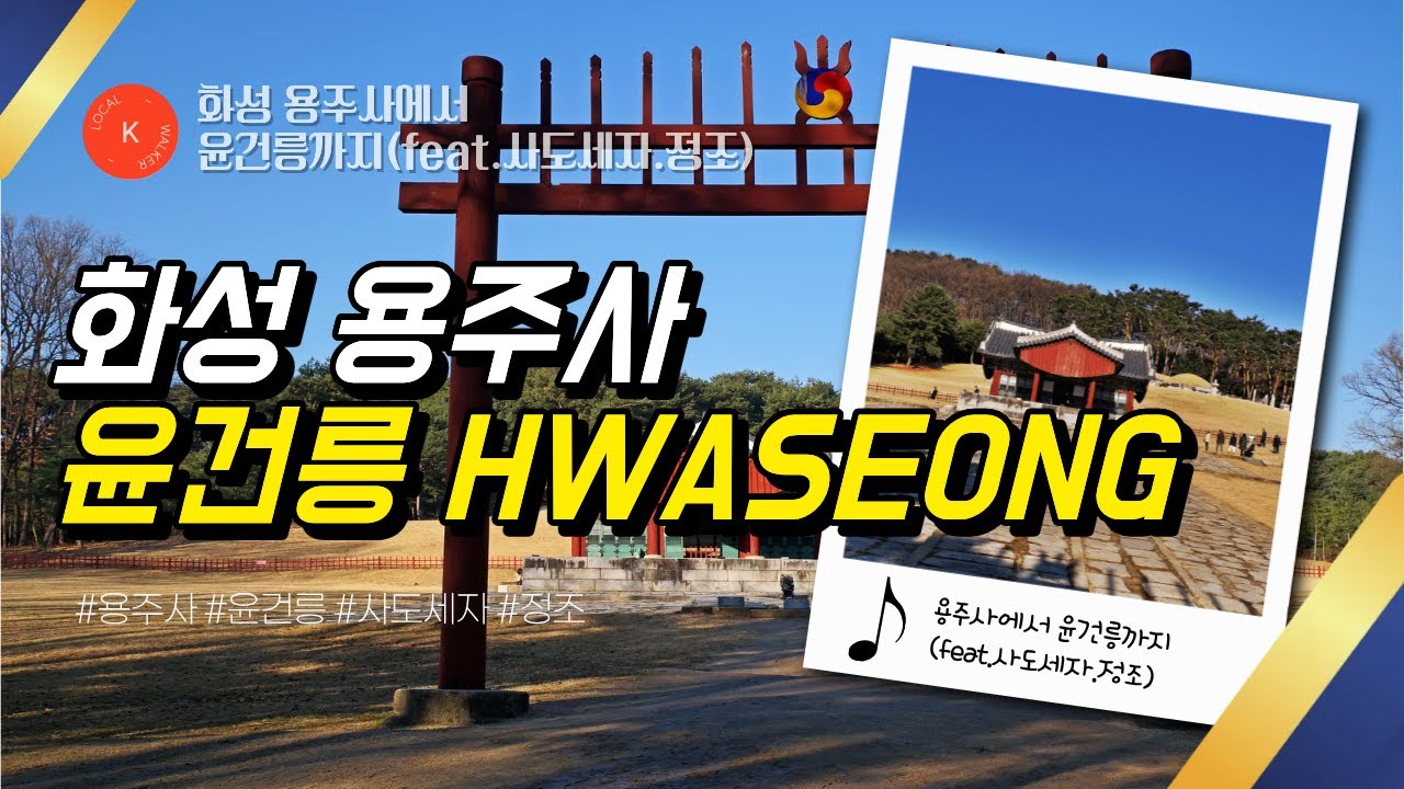 화성.유네스코 세계문화유산 조선왕릉 윤건릉