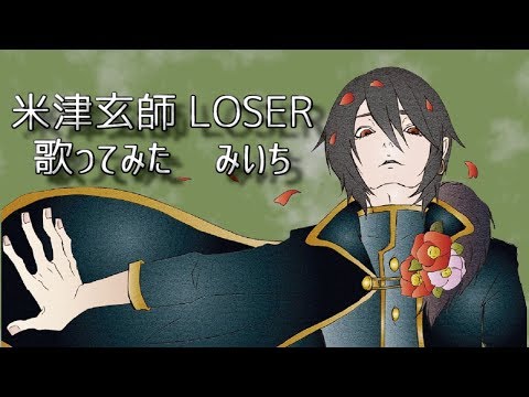 【cover　みいち】　米津玄師 LOSER　〔歌ってみた〕