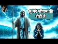 Tu mere Jeevan ki roti hai | worship new hindi songs | mashi geet | Mp3 Song