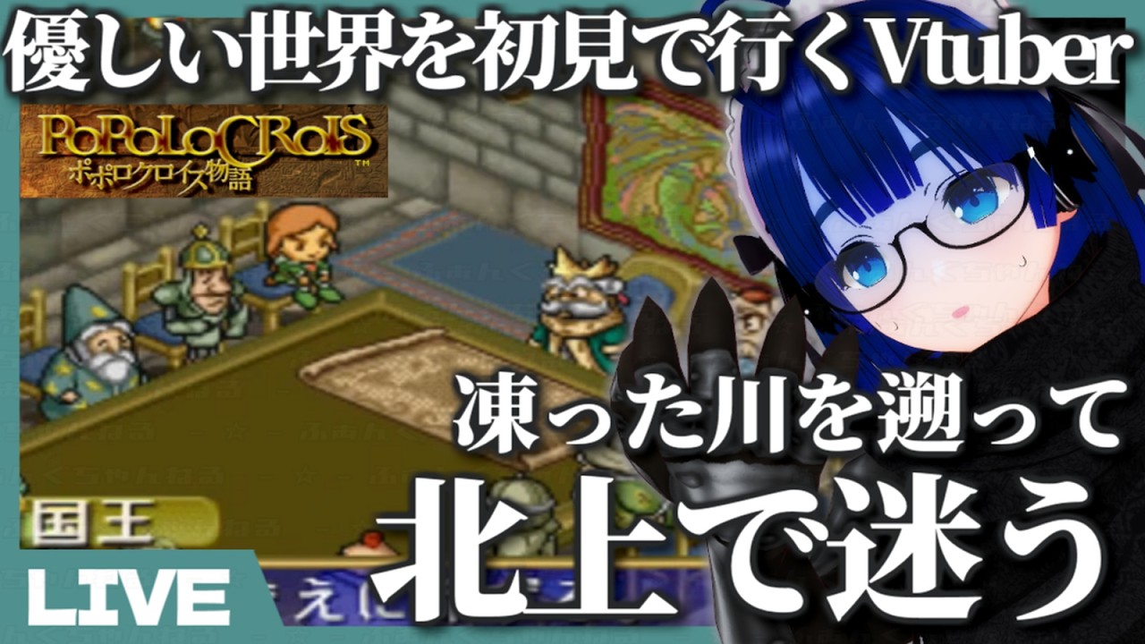 【 ポポロクロイス物語 】【 PS1 】優しい世界を初見で行くVtuber、凍った川を遡って氷の魔王の神殿へ! 川を上るんだから迷わんよね!? 【 ふぁんぐちゃんの挑戦 】【 #08 】