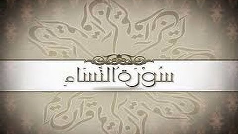 شرح أحكام التجويد لسورة النساء من الآية رقم 34 الى 37