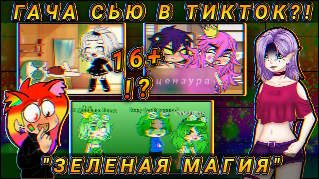 🤬13 КАРТ В ТИКТОК СЬЮ!?😳 Парень Пика, Зеленая Магия и Радуга! 🌈  Что творят с фендомом...!?!?😭