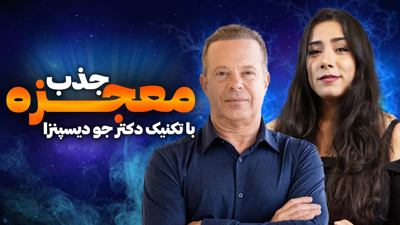 جذب معجزه به روش دکتر جو دیسپنزا | این موضوع زندگیتو عوض میکنه
