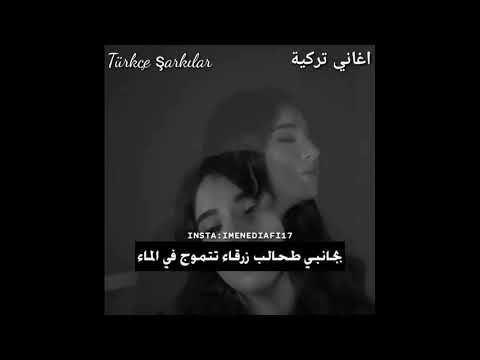 اغنية تركية صديقي ياصديقي مترجمه
