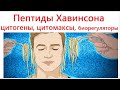 Пептиды Хавинсона — это развод на деньги. Но есть три  причины, что  кому-то может стать лучше