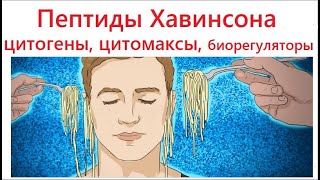 Пептиды Хавинсона — это развод на деньги. Но есть три  причины, что  кому-то может стать лучше