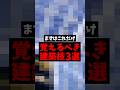 【初心者向け】最初に覚えるべき建築技3選！ #フォートナイト #shorts #fortnite