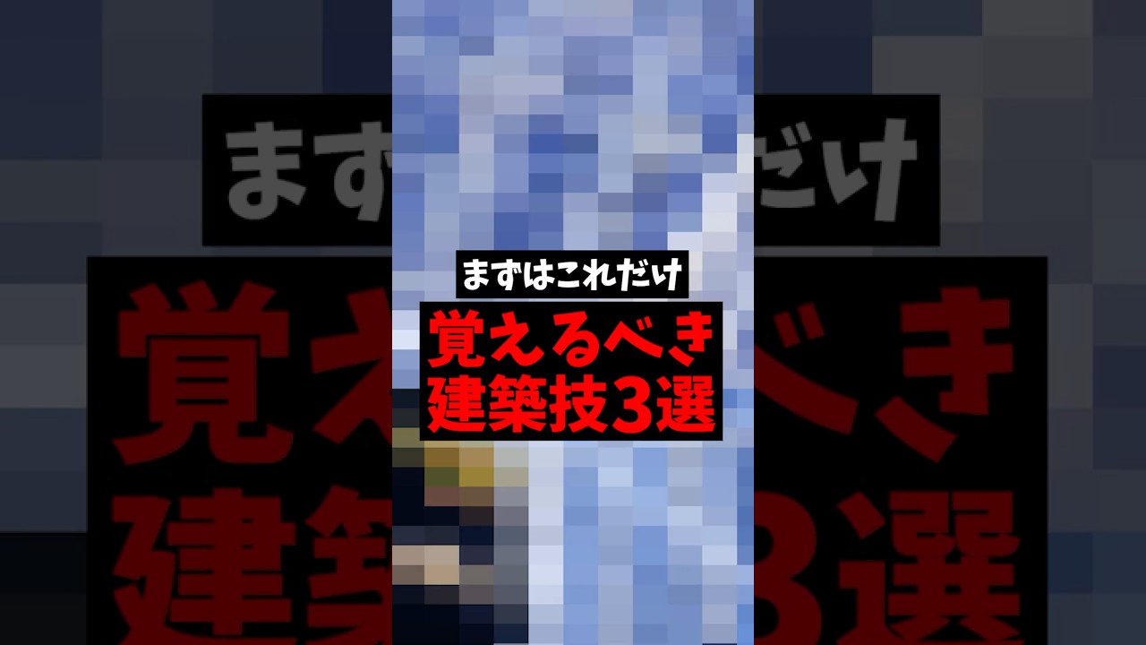 【初心者向け】最初に覚えるべき建築技3選！ #フォートナイト #shorts #fortnite