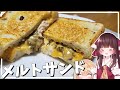 【料理】霊夢が美味しいツナとチーズのホットサンドを作る！【ゆっくり料理】【ゆっくり実況】