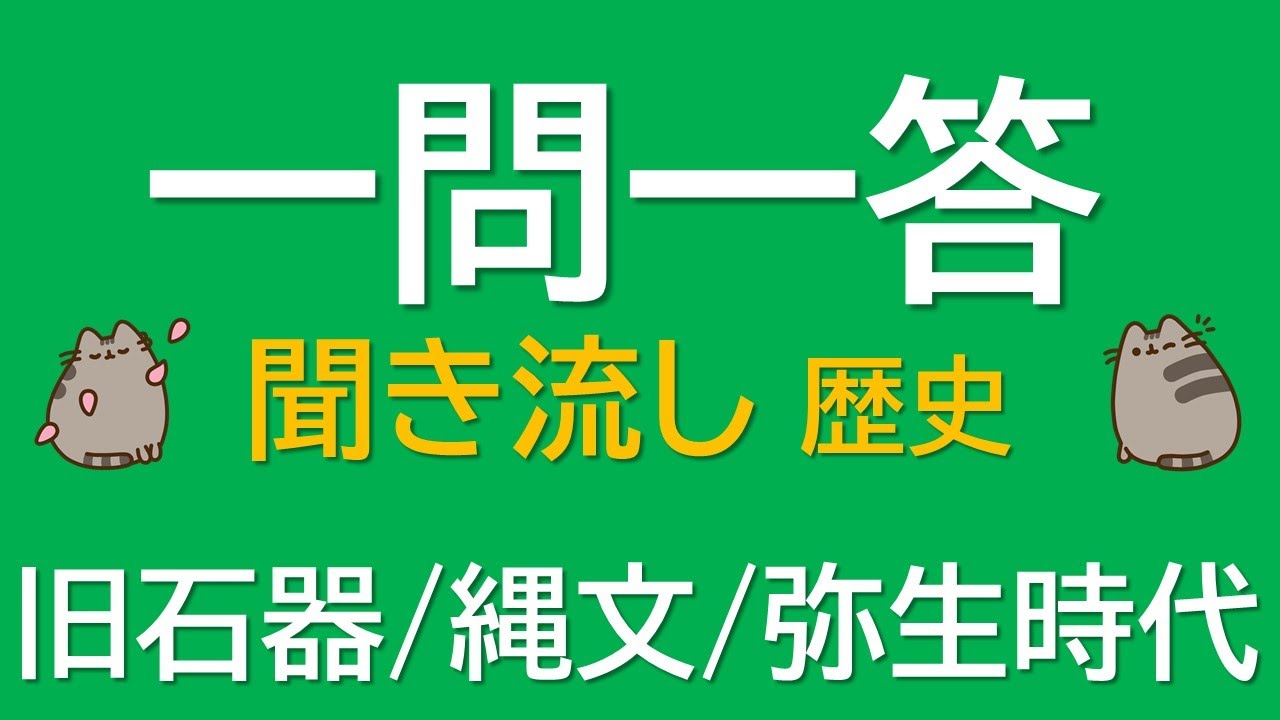 一問一答 中学歴史】旧石器・縄文・弥生時代 ～音声あり～ 定期試験