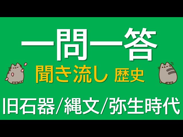 一問一答 中学歴史】旧石器・縄文・弥生時代 ～音声あり～ 定期試験