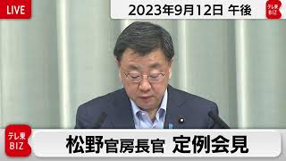 松野官房長官 定例会見【2023年9月12日午後】