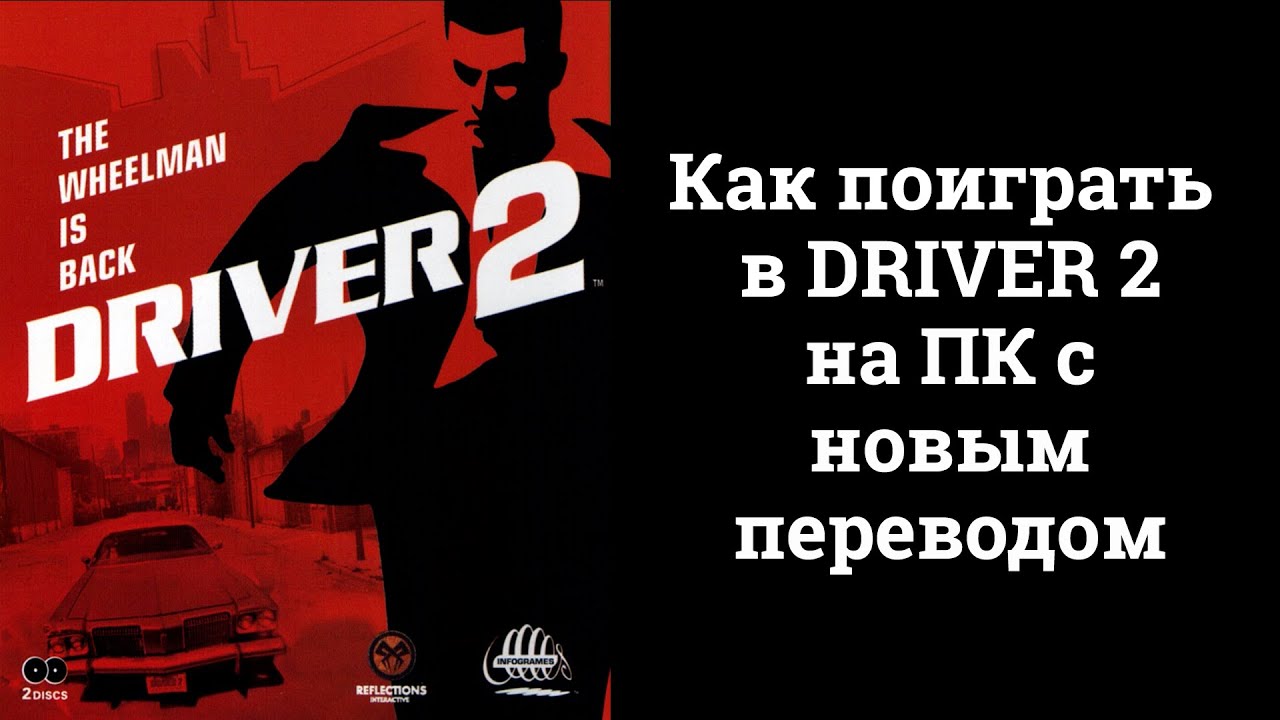 Как поиграть в Driver 2 на ПК с новым переводом.