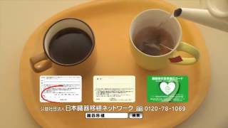「安めぐみ」ＡＣジャパン日本臓器移植ネット「私はしてるよ」