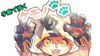 【てくケモ】手癖で何か描く