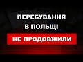 Увага! Перебування українців в Польщі поки НЕ ПРОДОВЖИЛИ!