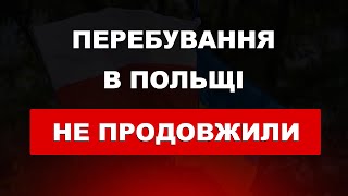 Увага! Перебування українців в Польщі поки НЕ ПРОДОВЖИЛИ!